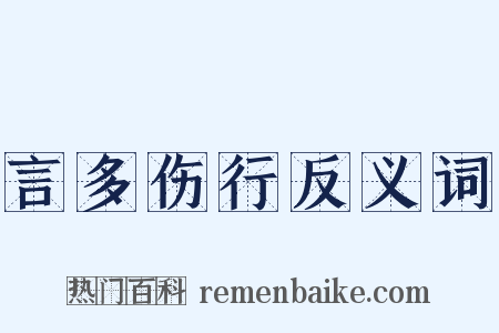 言多伤行反义词是什么意思的图片